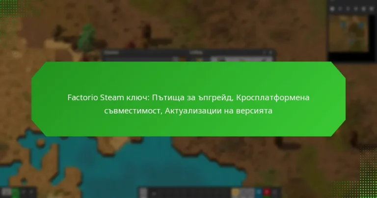 Factorio Steam ключ: Пътища за ъпгрейд, Кросплатформена съвместимост, Актуализации на версията