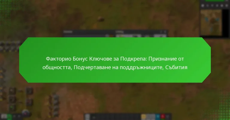 Факторио Бонус Ключове за Подкрепа: Признание от общността, Подчертаване на поддръжниците, Събития