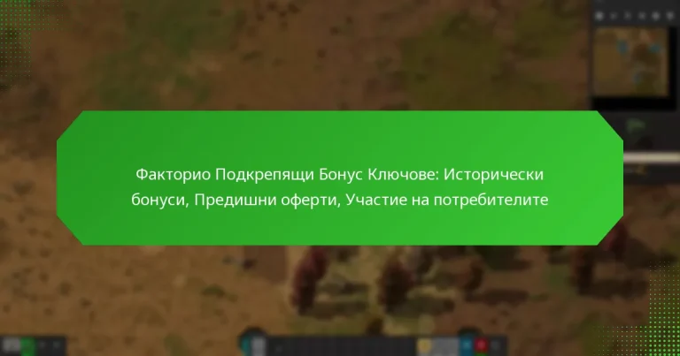 Факторио Подкрепящи Бонус Ключове: Исторически бонуси, Предишни оферти, Участие на потребителите