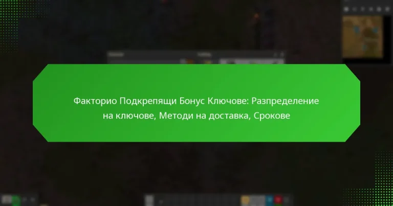 Факторио Подкрепящи Бонус Ключове: Разпределение на ключове, Методи на доставка, Срокове