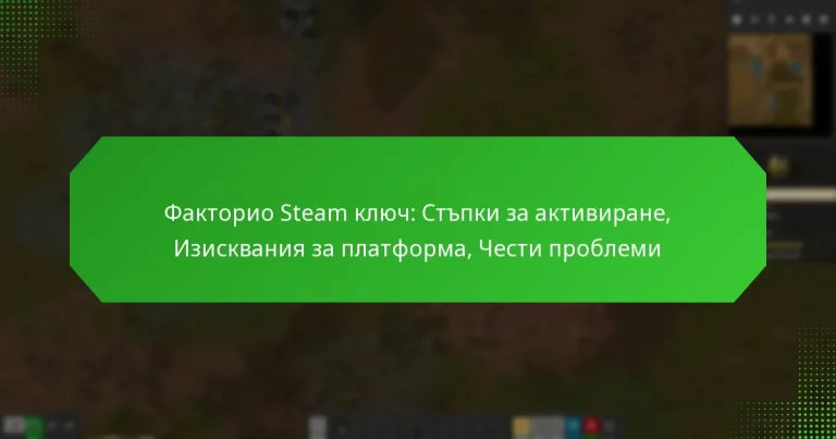 Факторио Steam ключ: Стъпки за активиране, Изисквания за платформа, Чести проблеми