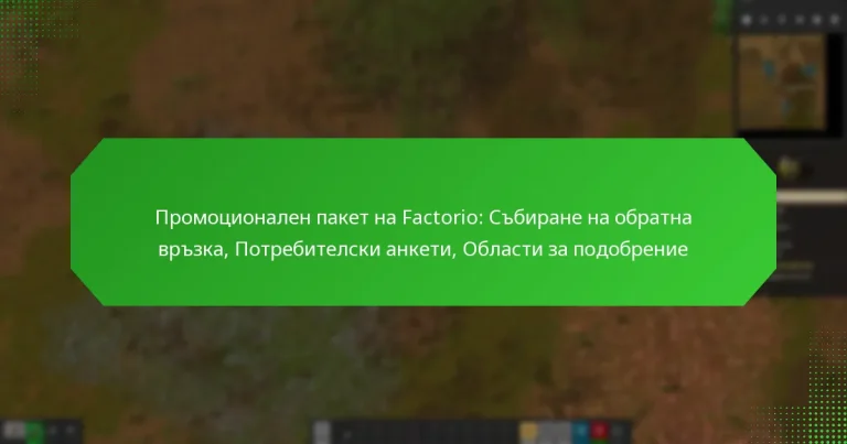 Промоционален пакет на Factorio: Събиране на обратна връзка, Потребителски анкети, Области за подобрение