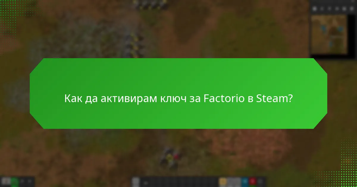 Как да активирам ключ за Factorio в Steam?