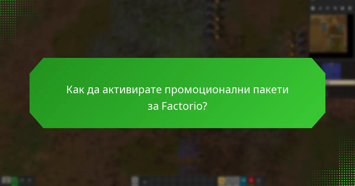 Кои промоционални стратегии са ефективни за Factorio?