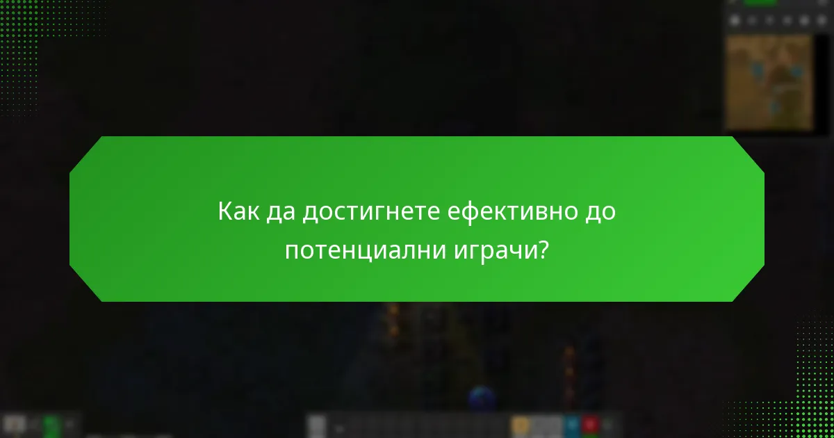 Какви рекламни методи могат да се използват за промоция на Factorio?