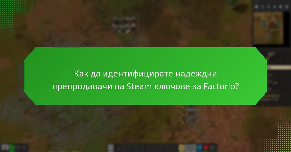 Кои пазари са надеждни за закупуване на Steam ключове за Factorio?