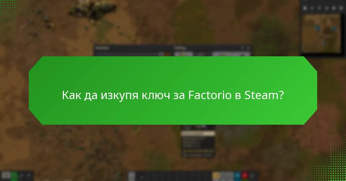 Какви са указанията за споделяне на ключ за Factorio в Steam?