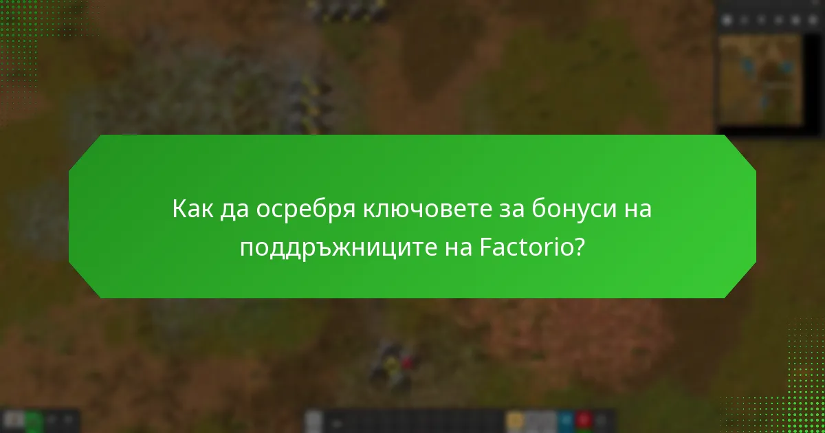 Кои стоки отговарят на условията за ключове за бонуси на поддръжниците на Factorio?