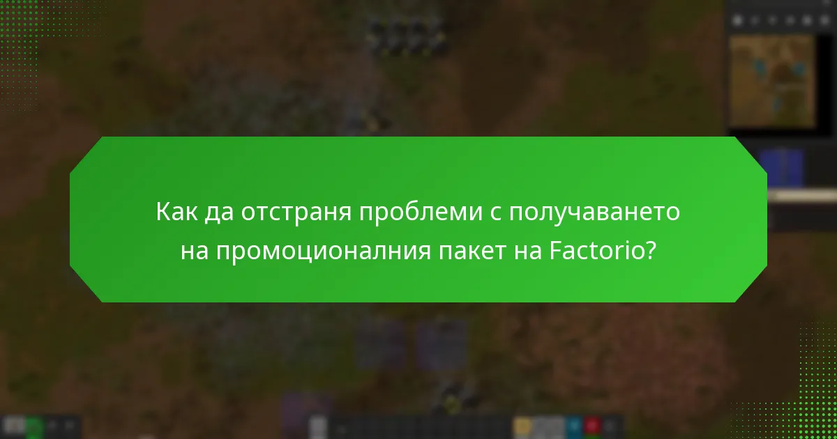 Какво допълнително съдържание е включено в промоционалния пакет на Factorio?