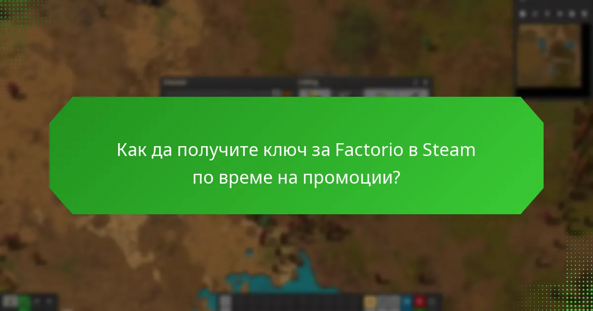 Кога са сезонните разпродажби за ключове за Factorio в Steam?