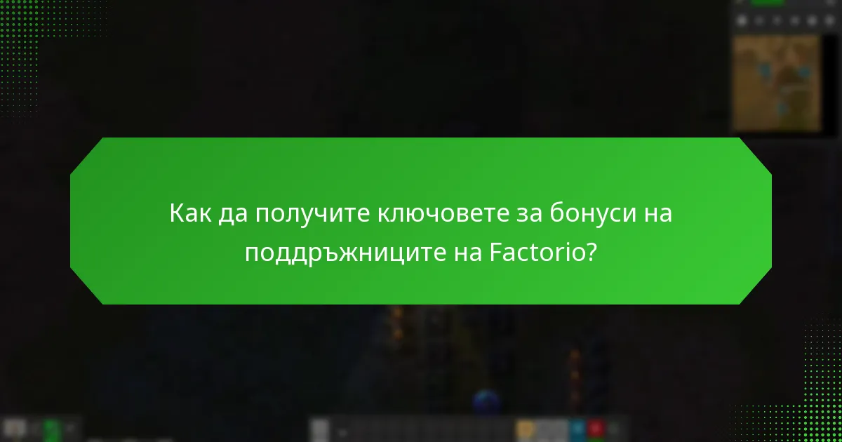 Какво ексклузивно съдържание предоставят ключовете за бонуси на поддръжниците на Factorio?