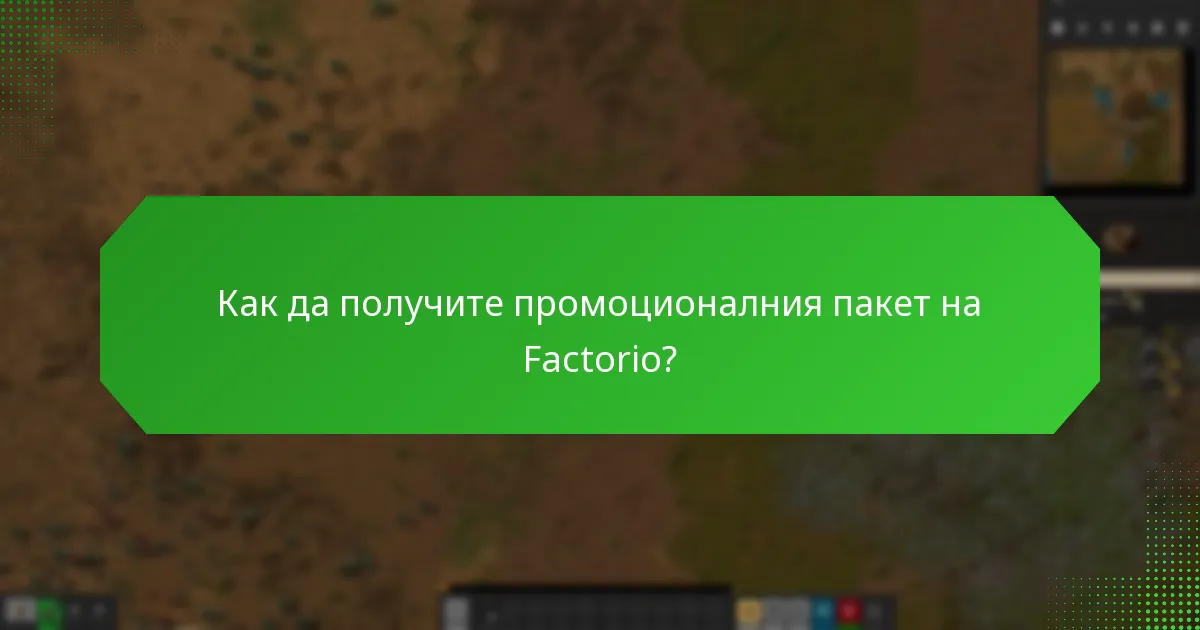Къде е наличен промоционалният пакет на Factorio?