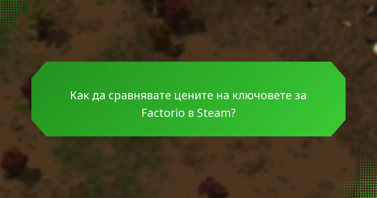 Какви са текущите пазарни тенденции за ключовете за Factorio в Steam?
