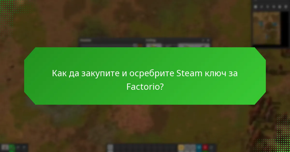 Какви функции за ранно достъпване са включени в Steam ключа за Factorio?