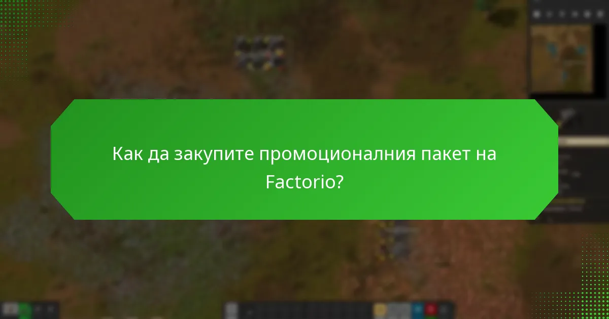 Колко струва промоционалният пакет на Factorio?