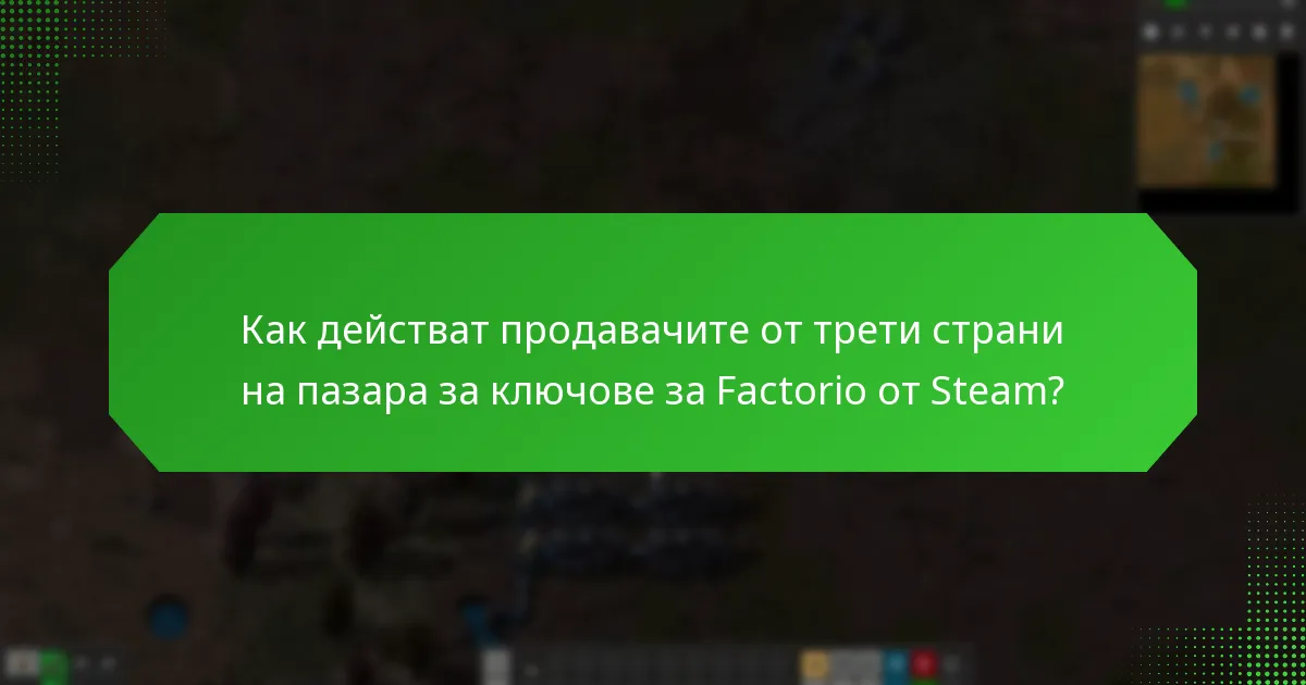 Как действат продавачите от трети страни на пазара за ключове за Factorio от Steam?