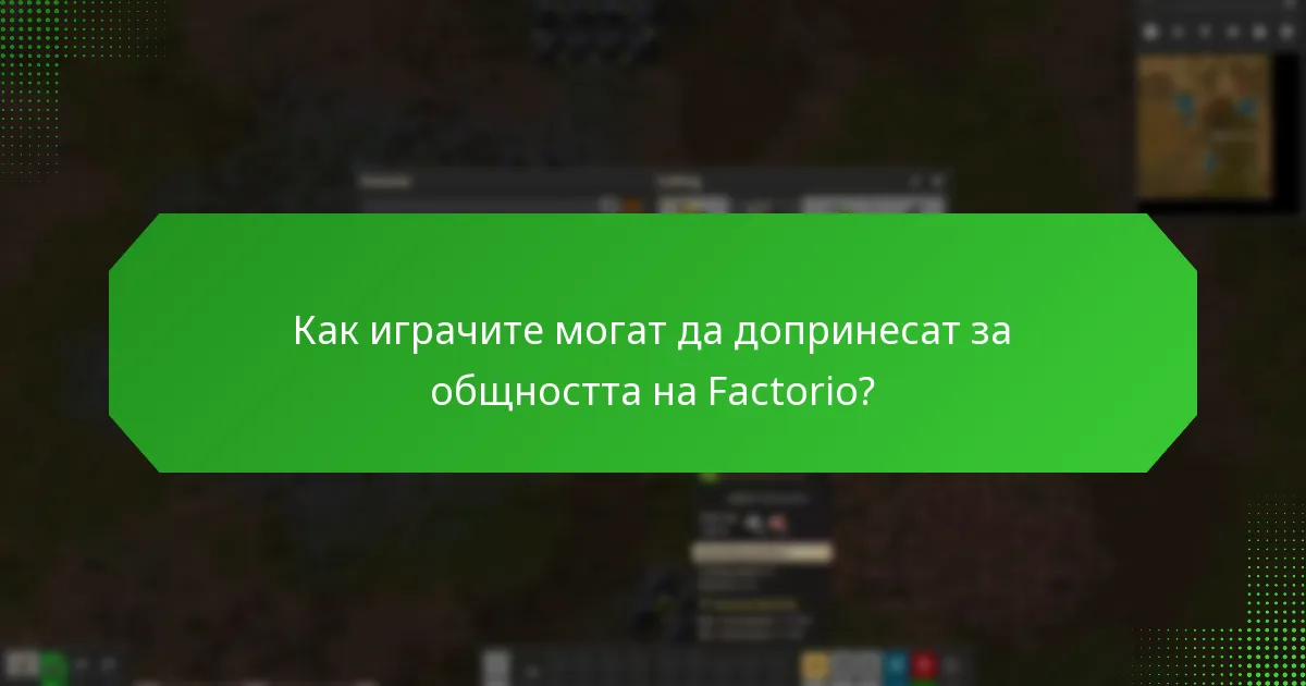 Как играчите могат да допринесат за общността на Factorio?