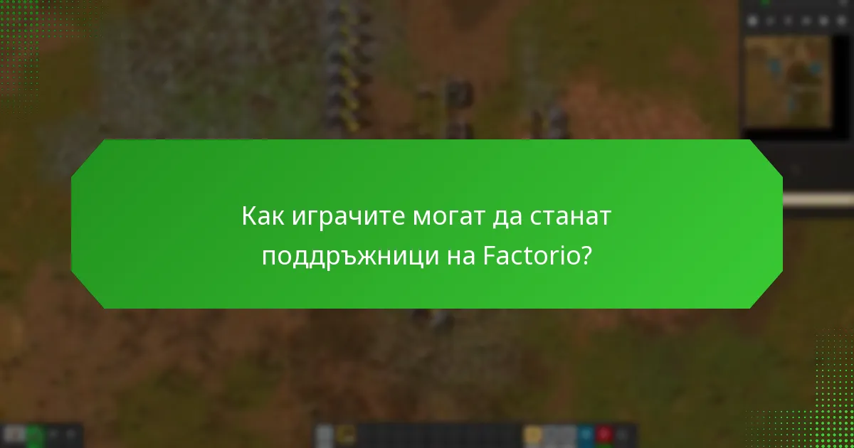 Как общността на Factorio признава своите поддръжници?