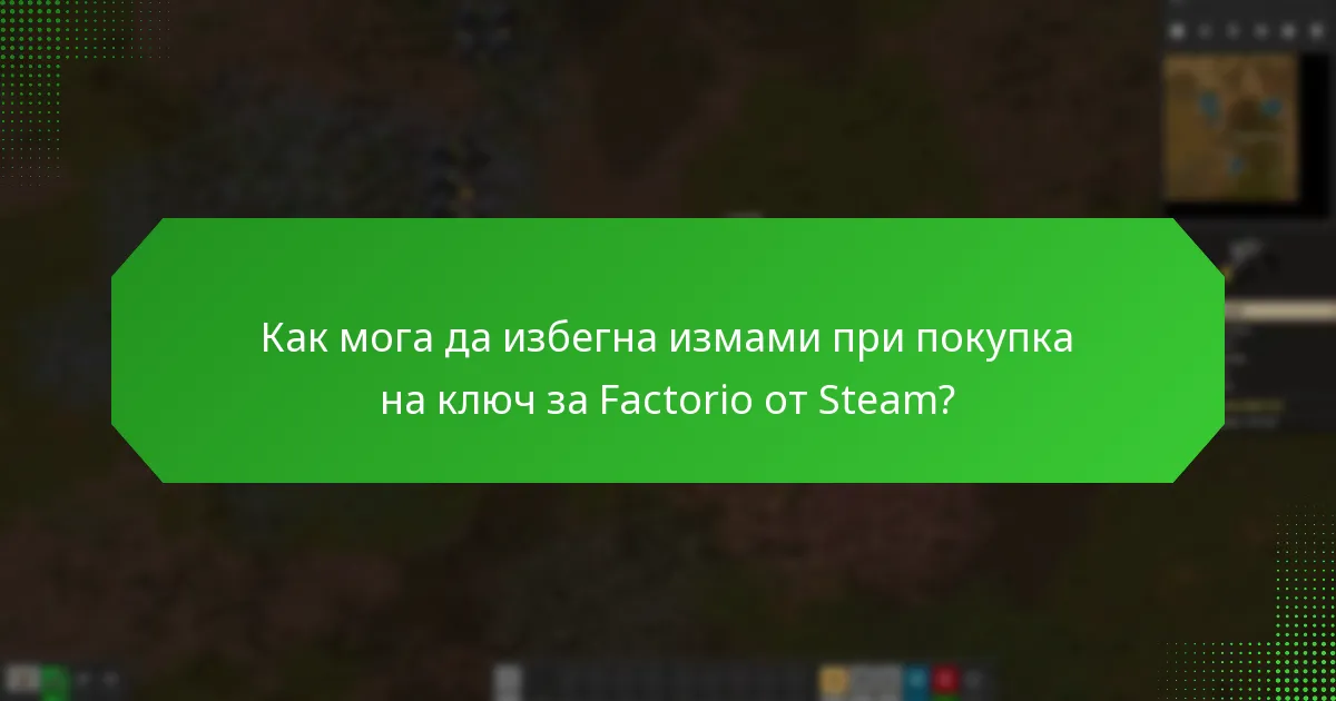 Как мога да избегна измами при покупка на ключ за Factorio от Steam?