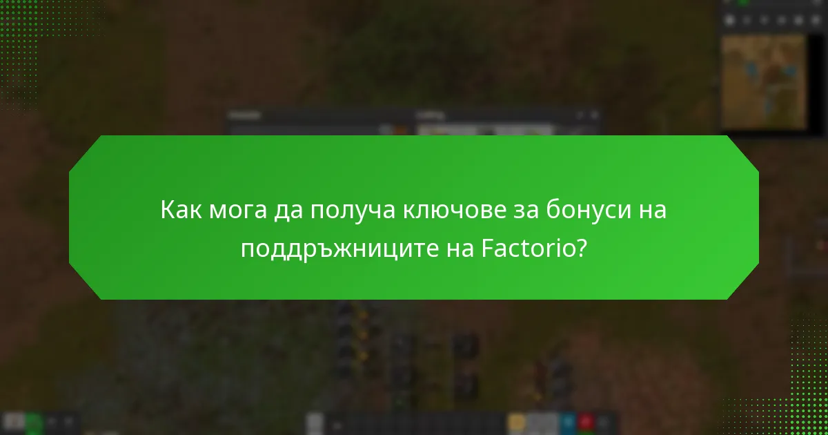 Как мога да получа ключове за бонуси на поддръжниците на Factorio?