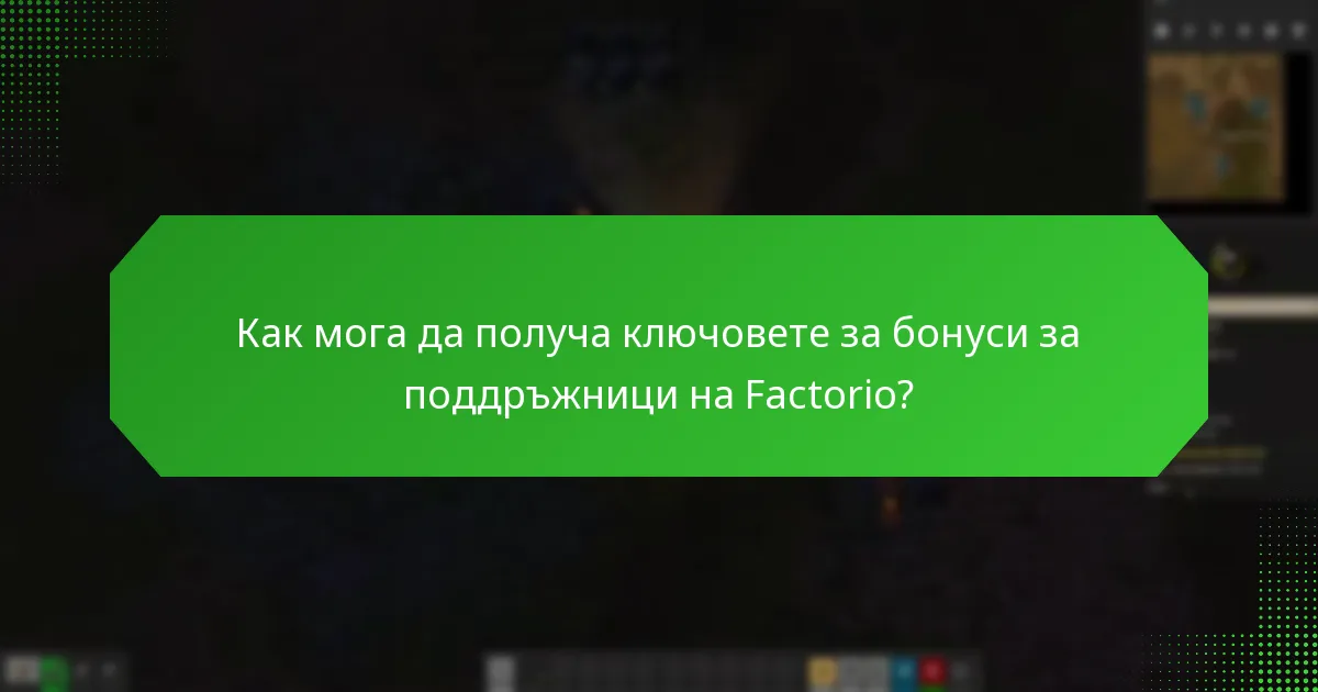 Как мога да получа ключовете за бонуси за поддръжници на Factorio?