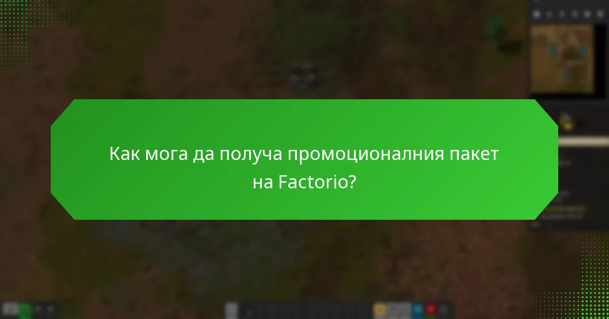 Как мога да получа промоционалния пакет на Factorio?