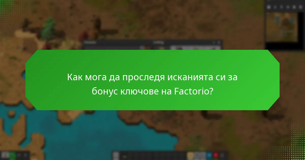 Как мога да проследя исканията си за бонус ключове на Factorio?