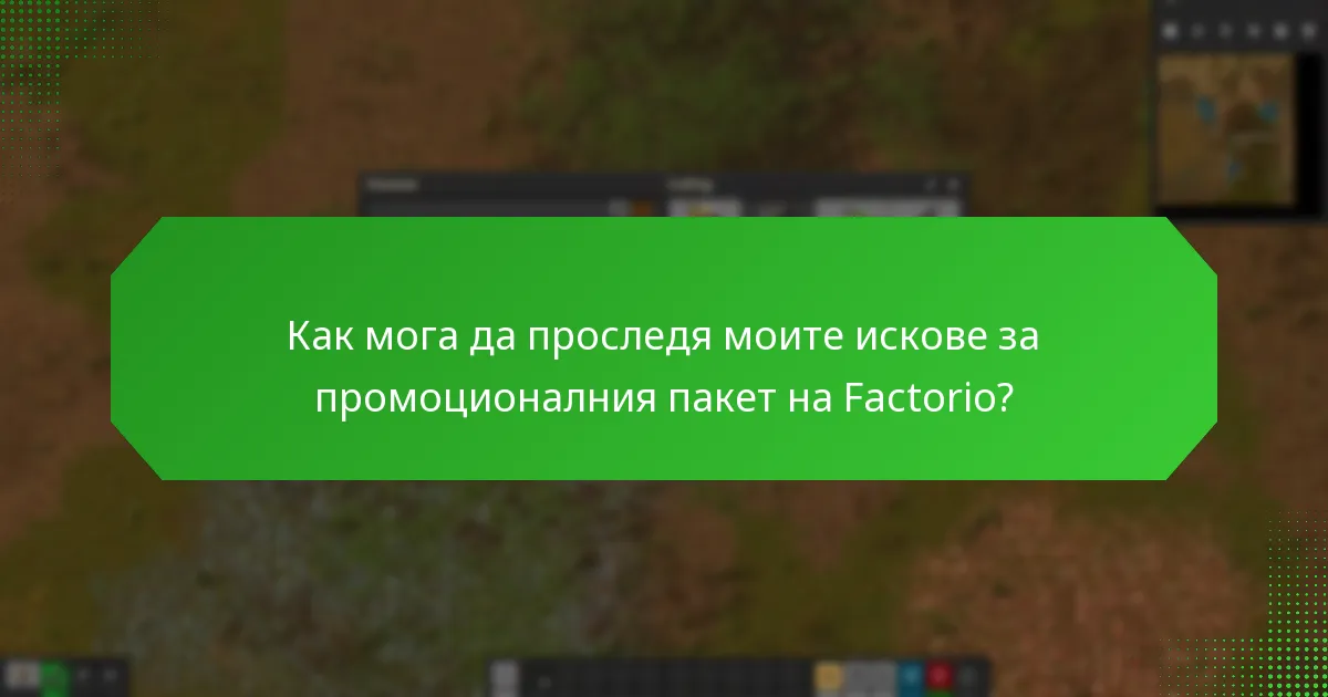 Как мога да проследя моите искове за промоционалния пакет на Factorio?
