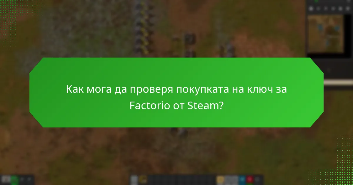 Как мога да проверя покупката на ключ за Factorio от Steam?