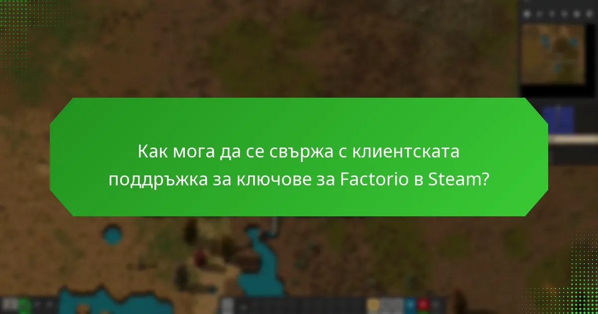 Как мога да се свържа с клиентската поддръжка за ключове за Factorio в Steam?