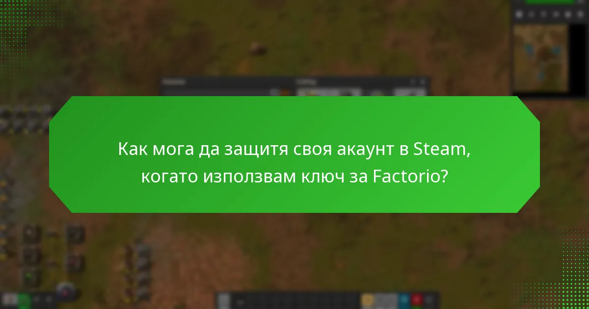 Имат ли ключовете за Factorio в Steam срок на валидност?