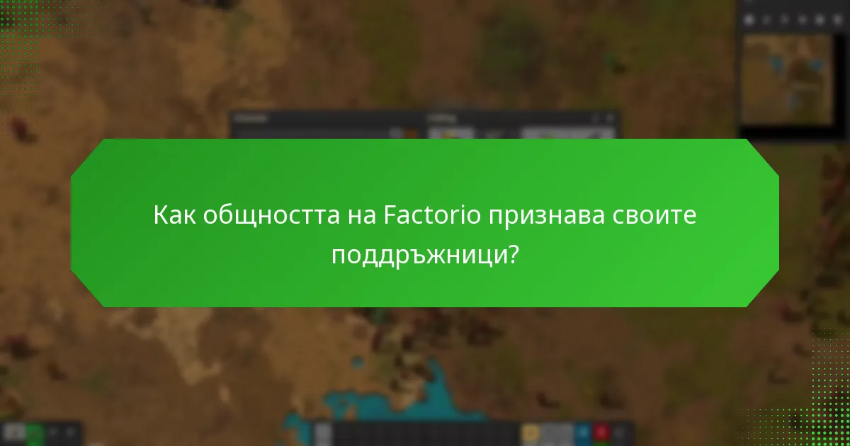 Какви събития подчертават поддръжниците на Factorio?