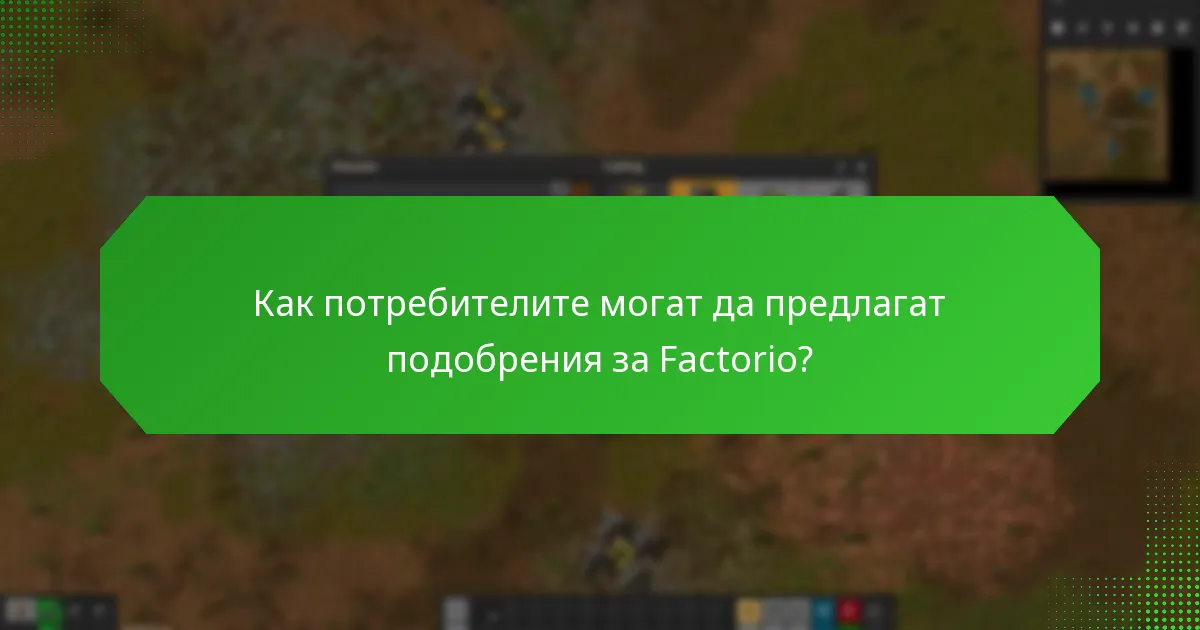 Как потребителите могат да предлагат подобрения за Factorio?
