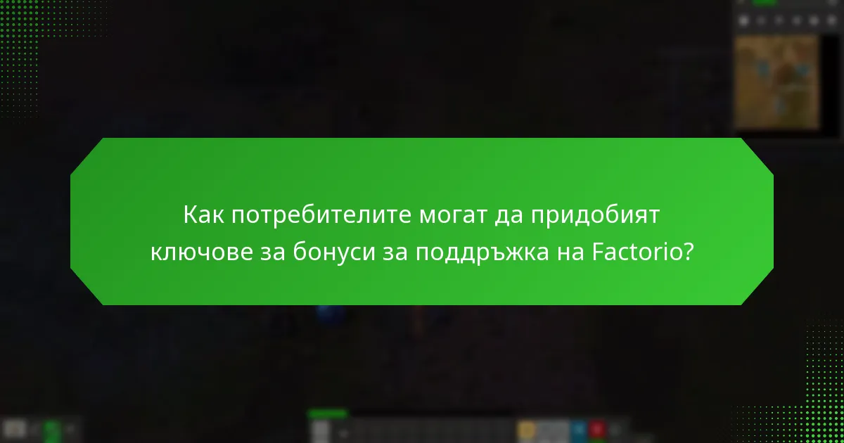 Какви подобрения са направени от обратната връзка на потребителите в Factorio?