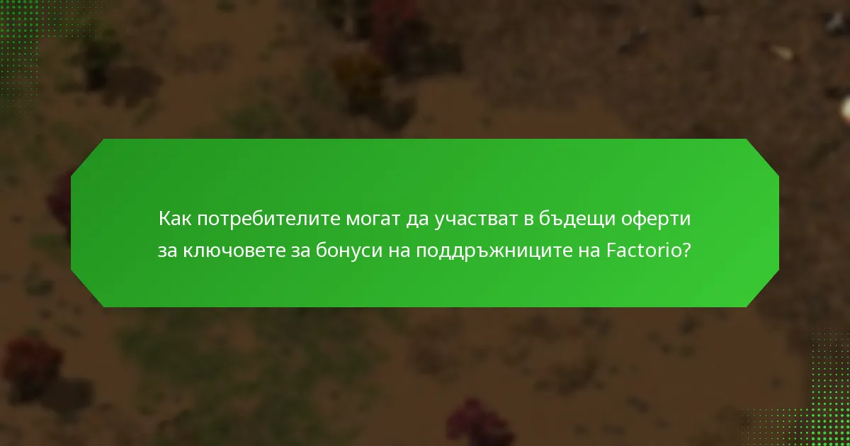 Какви исторически бонуси са били предлагани за ключовете за бонуси на поддръжниците на Factorio?