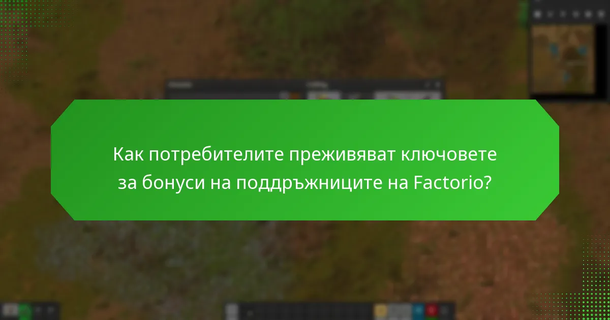 Как потребителите преживяват ключовете за бонуси на поддръжниците на Factorio?