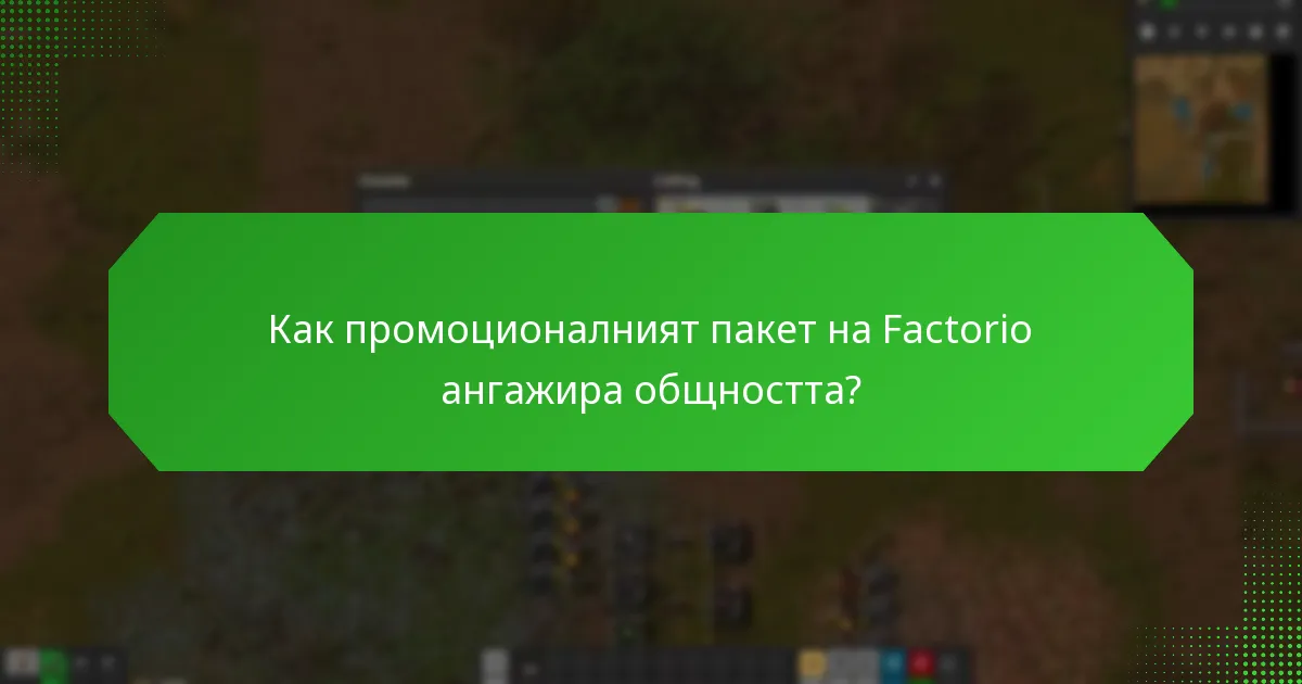 Какви стратегии в социалните медии се използват за промоционалния пакет на Factorio?