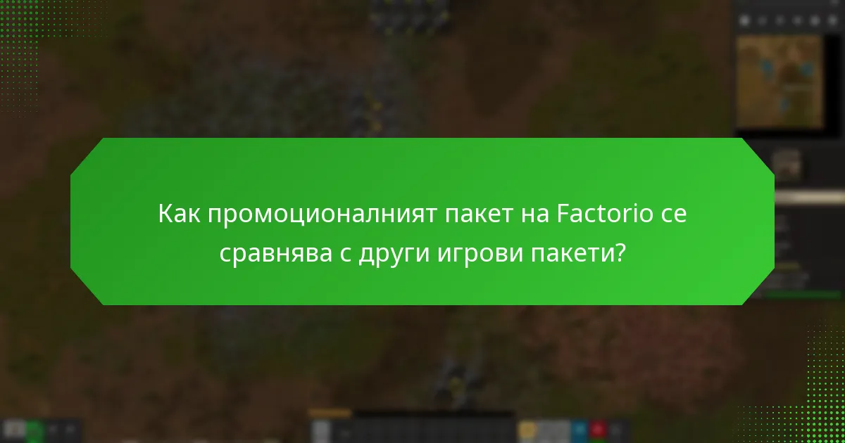 Как се събира обратна връзка от потребителите за промоционалния пакет на Factorio?