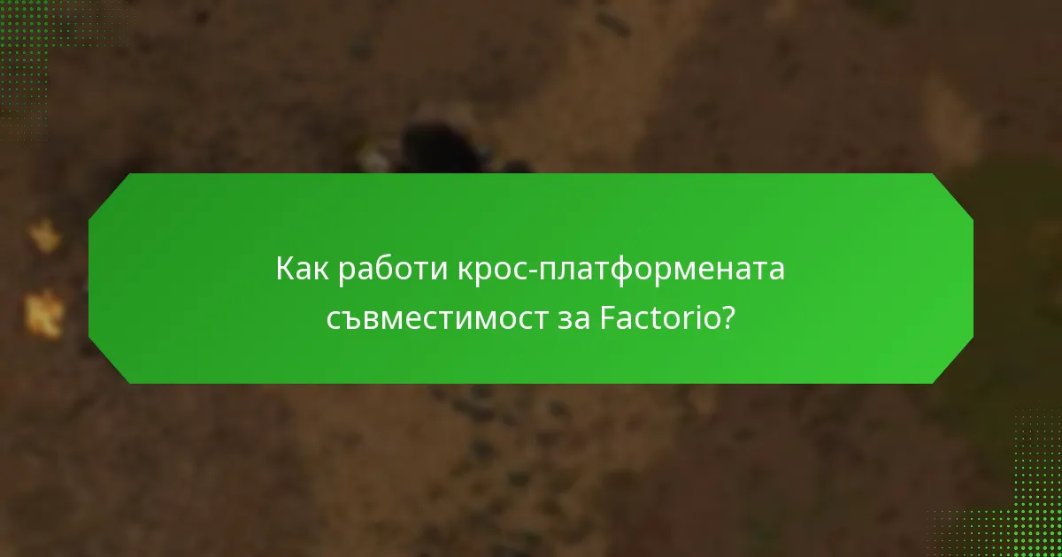 Как работи крос-платформената съвместимост за Factorio?