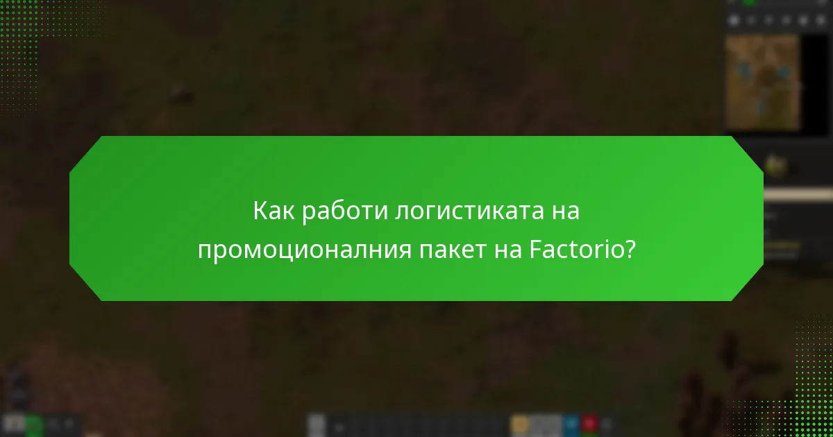 Какви са процесите на изпълнение за осребряване на ключове за Factorio?