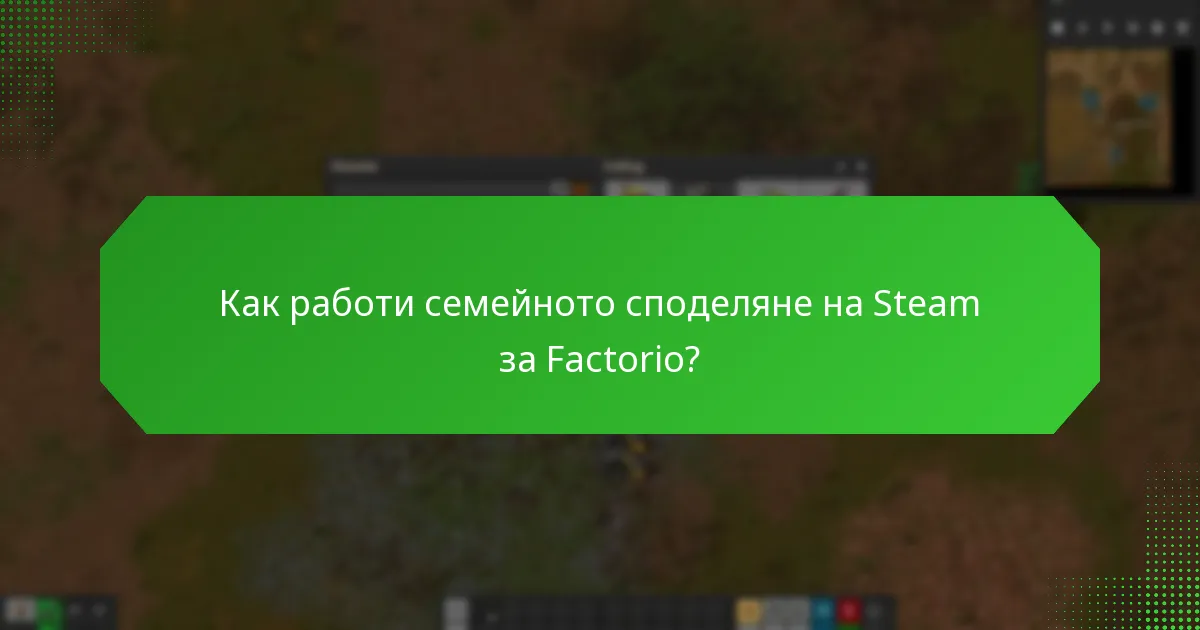 Как работи семейното споделяне на Steam за Factorio?