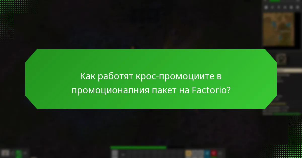Какви са партньорските сътрудничества, свързани с промоционалния пакет на Factorio?