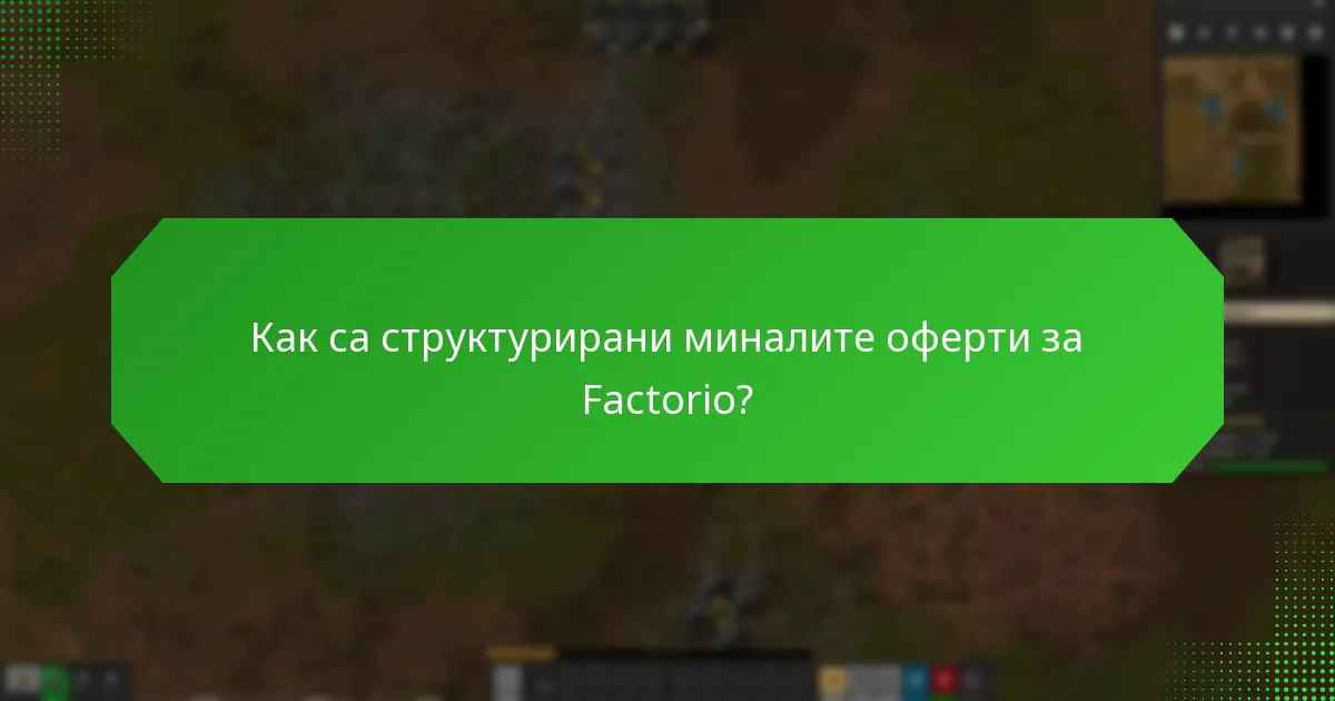 Как са структурирани миналите оферти за Factorio?