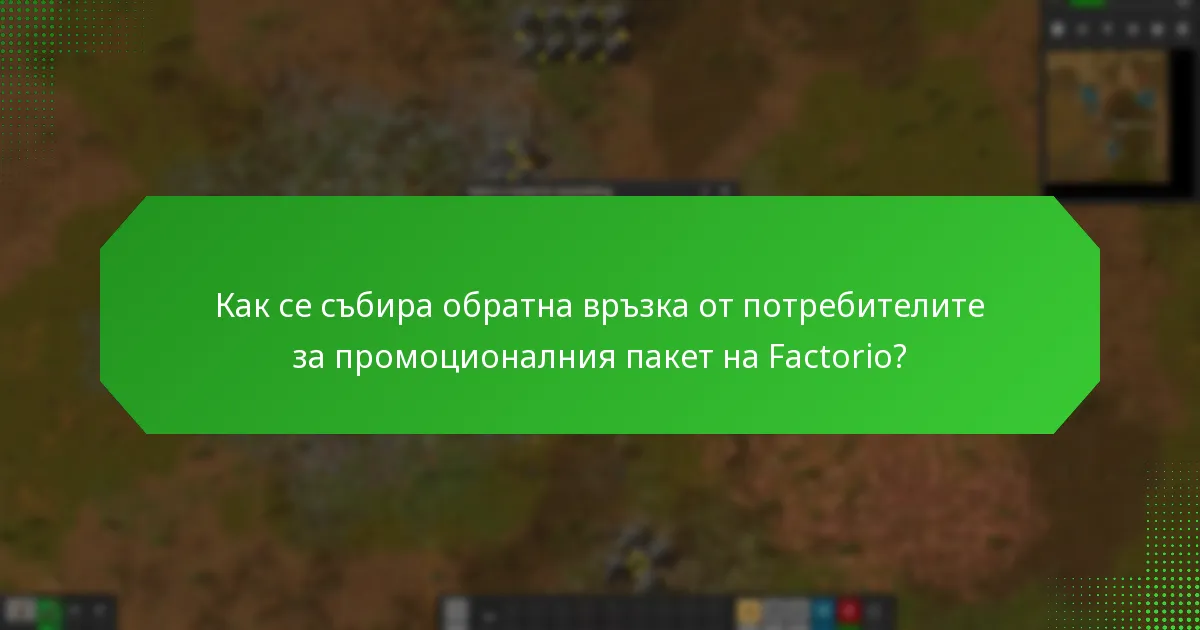 Кои са ключовите области за подобрение, идентифицирани от обратната връзка на потребителите?