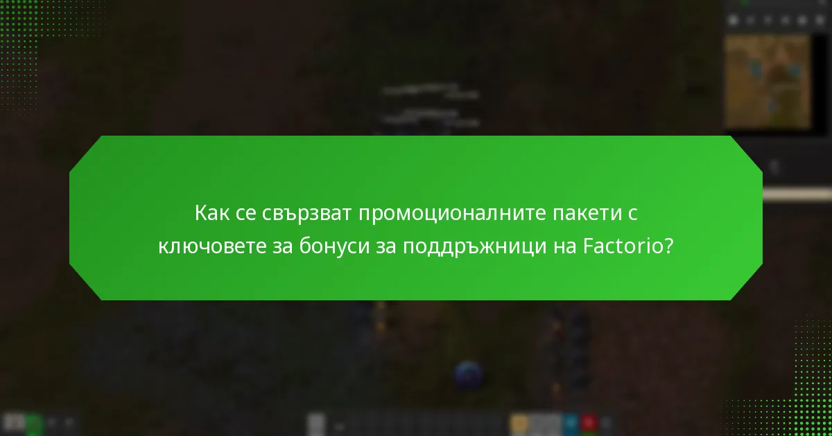 Какви са изискванията за използване на ключовете за бонуси за поддръжници на Factorio?