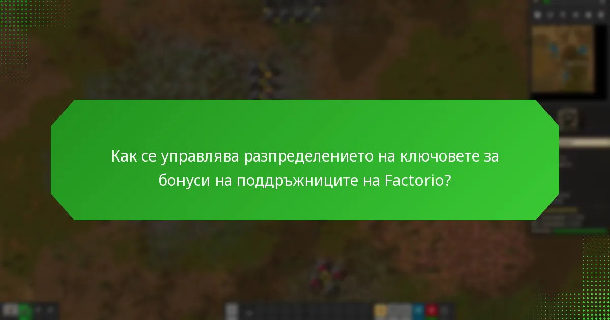 Как се управлява разпределението на ключовете за бонуси на поддръжниците на Factorio?
