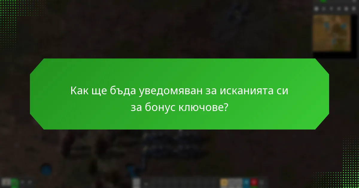 Как ще бъда уведомяван за исканията си за бонус ключове?