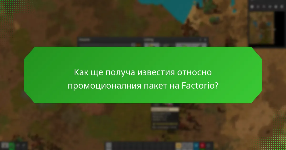 Какви са актуализациите на статуса за промоционалния пакет на Factorio?