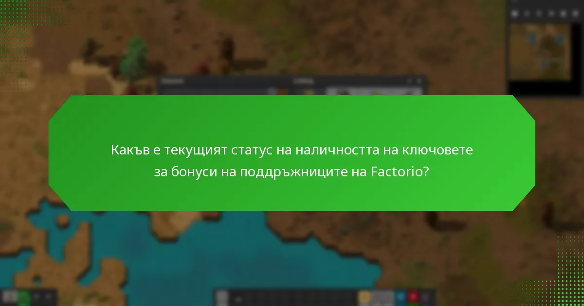 Какъв е текущият статус на наличността на ключовете за бонуси на поддръжниците на Factorio?