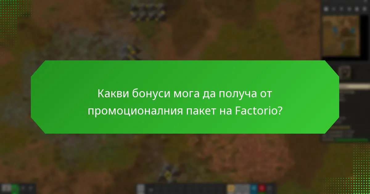 Как да отстраня проблеми с получаването на промоционалния пакет на Factorio?